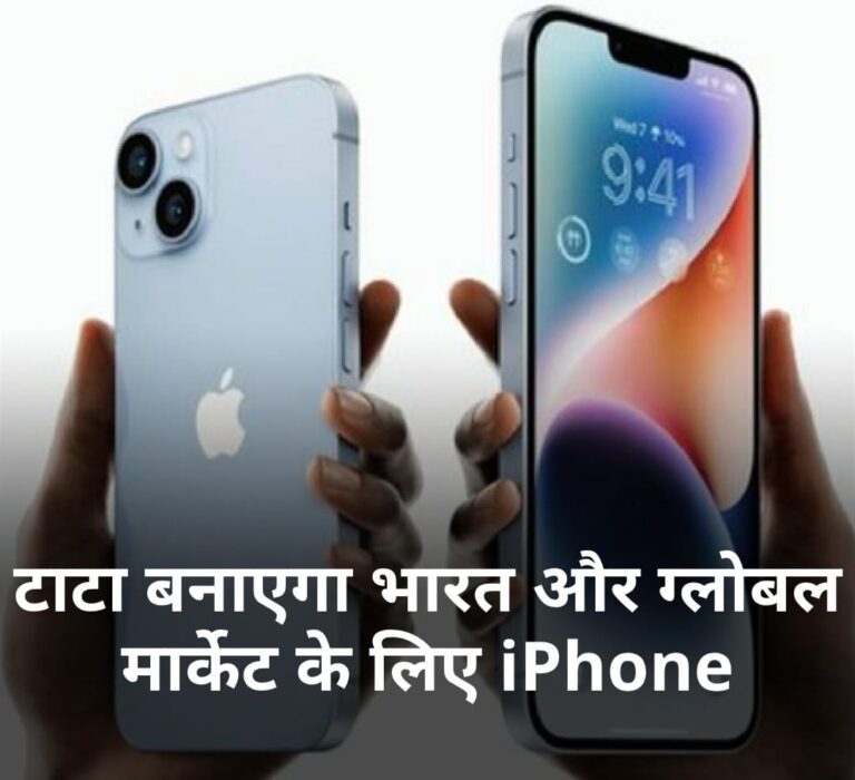 टाटा बनेगा भारत और ग्लोबल मार्केट के लिए i PHONE